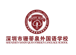 深圳市珊蒂泉外国语学校