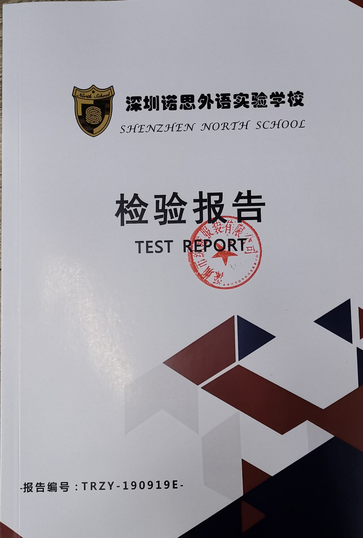 深圳市诺思外语实验学校校服订做检测报告