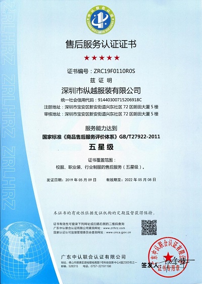 纵越校服售后服务认证证书T27922