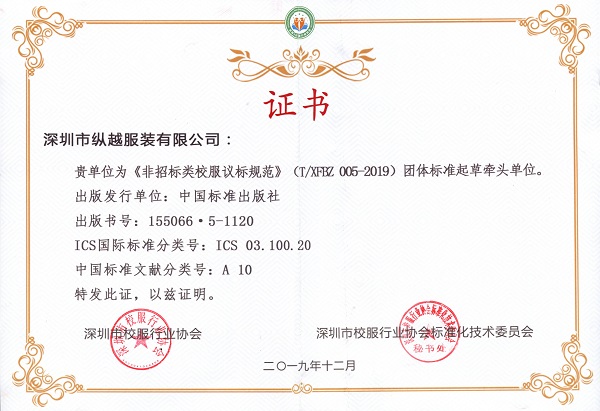 深圳校服行业协会行业标准牵头起草单位 深圳校服行业协会行业标准牵头起草单位