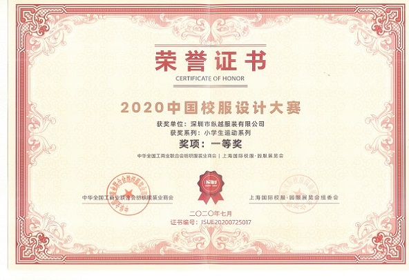 2020年中国校服设计大赛一等奖