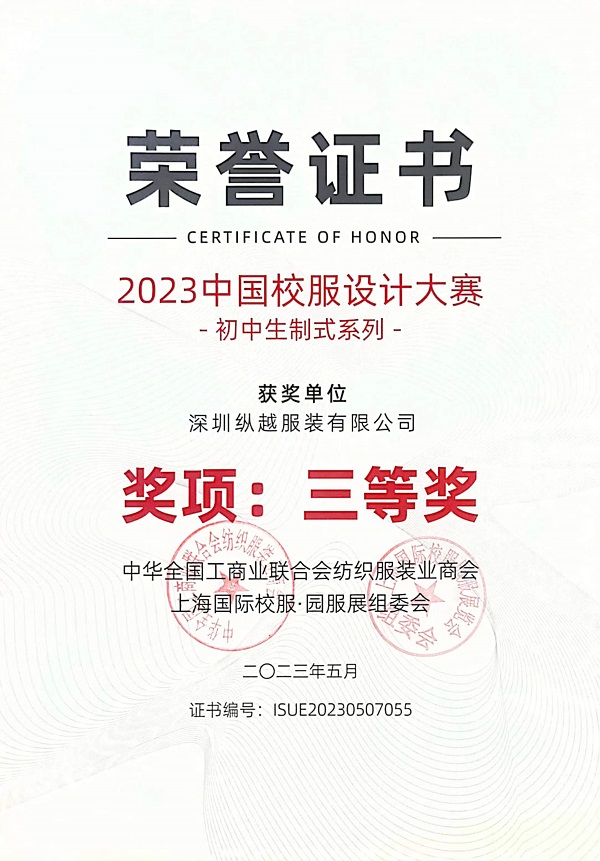 2023中国校服设计大赛(初中)三等奖！