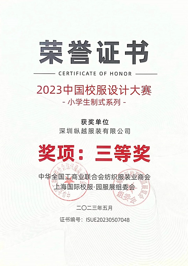 2023中国校服设计大赛(小学)三等奖！